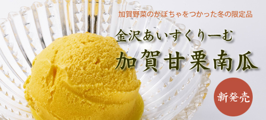 金沢あいすくりーむ