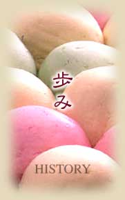 歩み