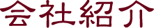 会社案内