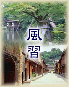 風習