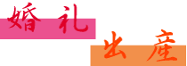 風習