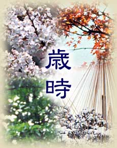歳時