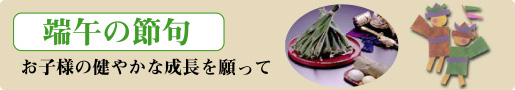 端午の節句