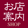 店舗案内