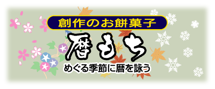 暦もち