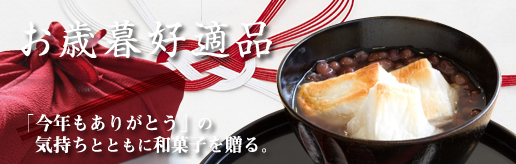 お中元好適和菓子