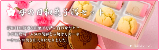 母の日に、ごまどら焼きを