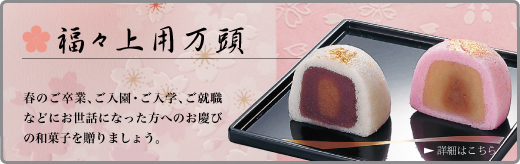春のお慶びの和菓子「福々万頭」