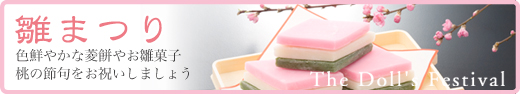 ひな祭りの和菓子、菱餅ひな万頭