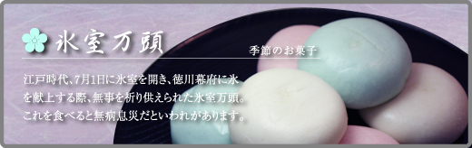 氷室万頭