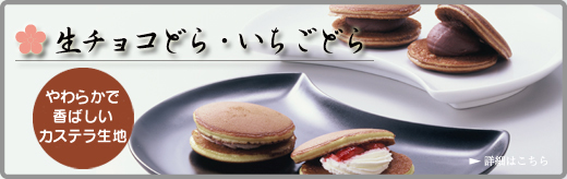 バレンタインに「生チョコどら焼・いちごどら焼」