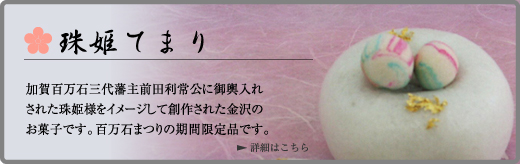 百万石まつり限定の和菓子「珠姫てまり」