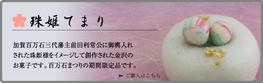 百万石まつり限定の和菓子「珠姫てまり」