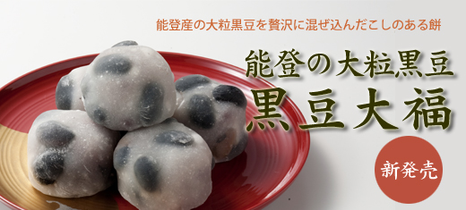 能登の大粒黒豆 黒豆大福