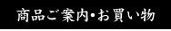 商品のご案内・お買い物