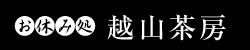 お休み処　越山茶房