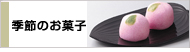 季節のお菓子