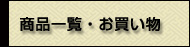 商品一覧・お買い物