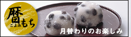 越山甘清堂暦もち
