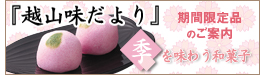 越山甘清堂季節のお菓子