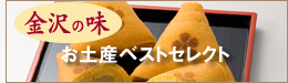 越山甘清堂お土産ベストセレクション