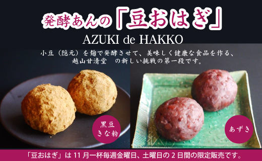 発酵あんの「豆おはぎ」あずき