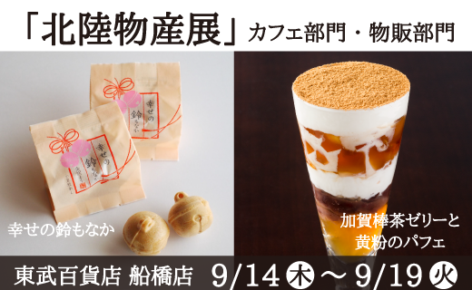 北陸物産展
