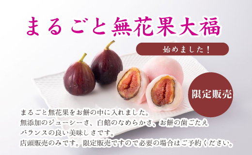 まるごと無花果大福