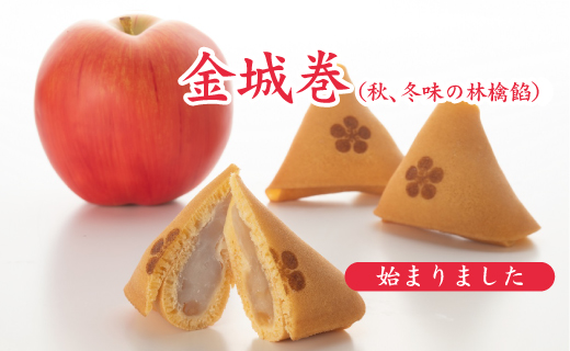 金城巻（林檎）