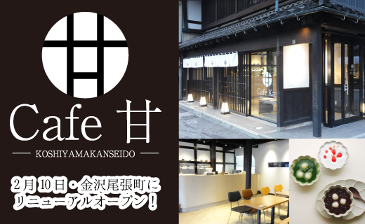 カフェ甘　Cafe Kan