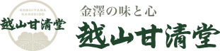 金澤の味と心　越山甘清堂