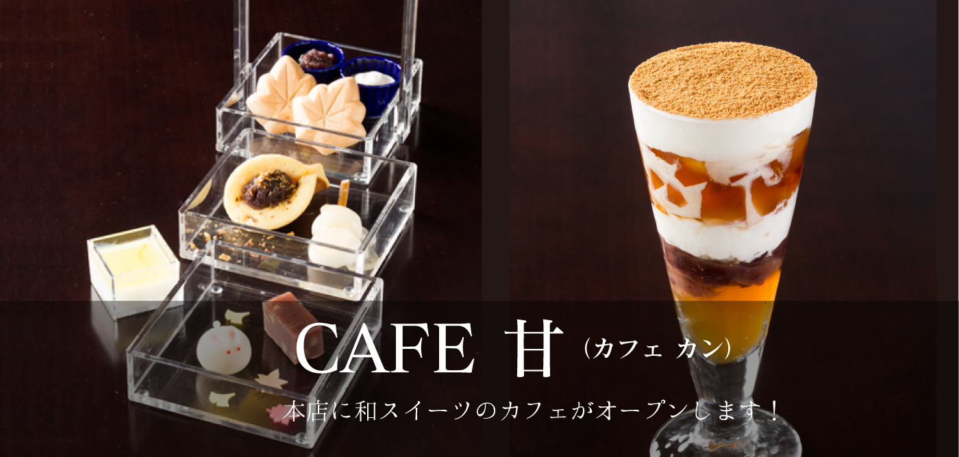 本店内のカフェ Cafe 甘 カフェ カン をご利用下さい 金澤の味と心 越山甘清堂