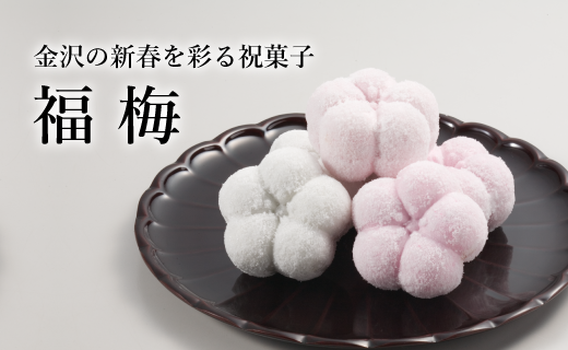 福梅