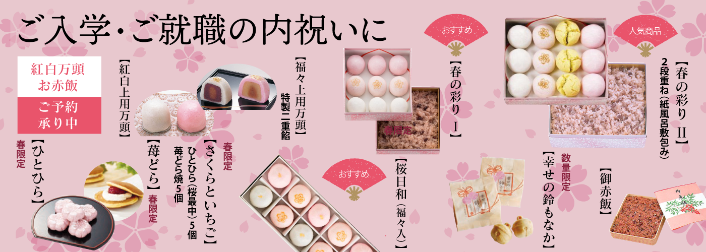 【紅白万頭・お赤飯】ご入学・ご就職の内祝いに