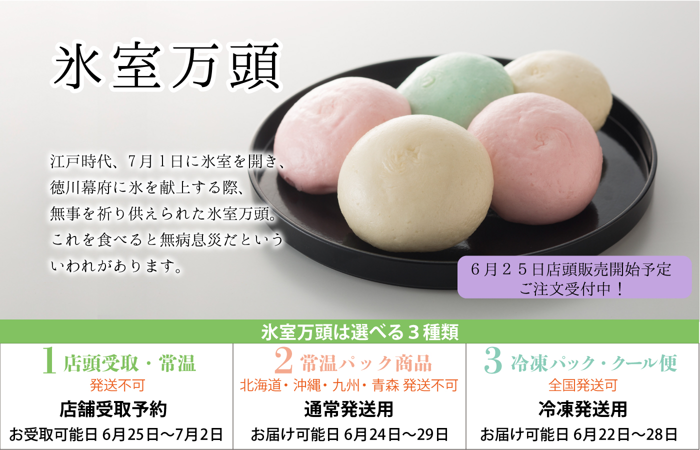 氷室万頭