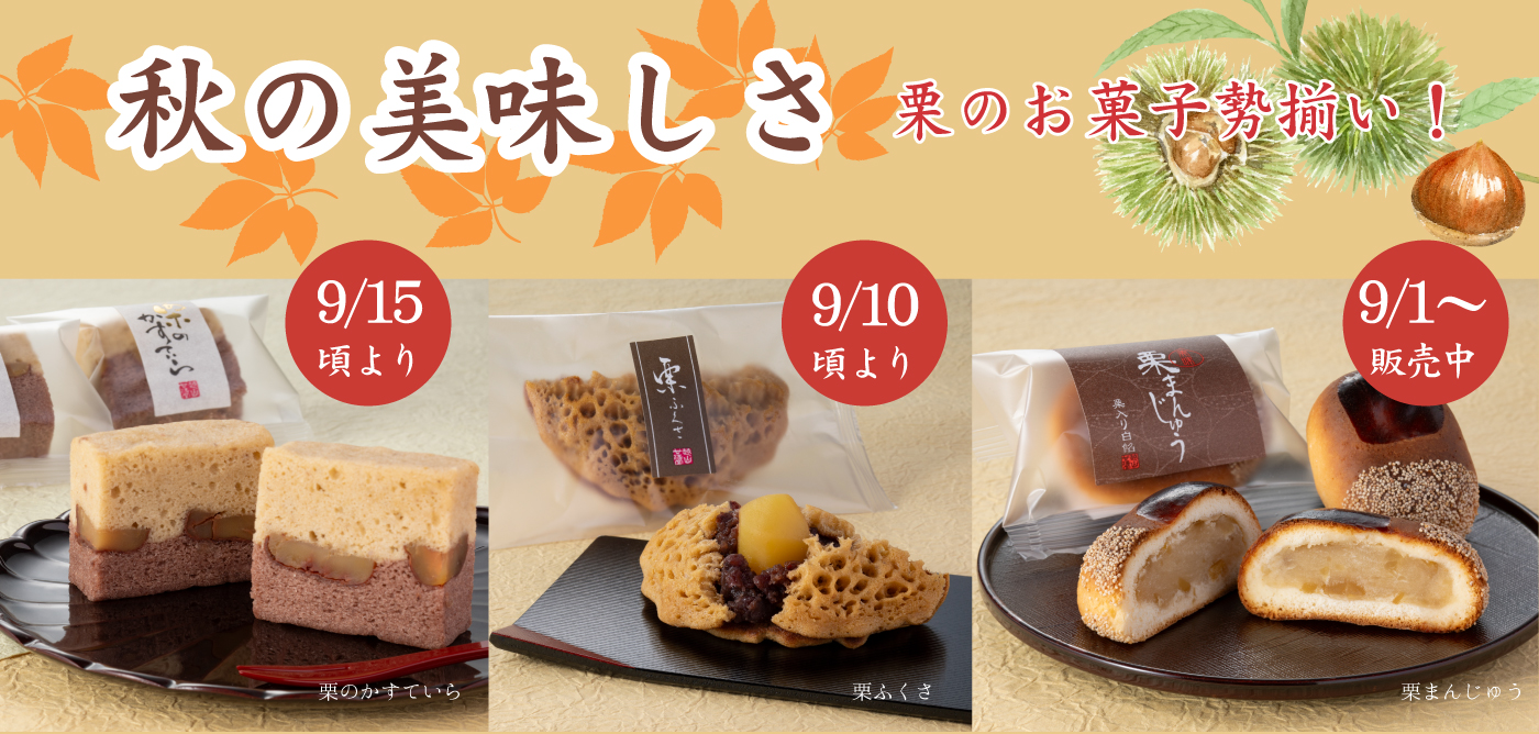 秋の美味しさ　栗のお菓子勢揃い