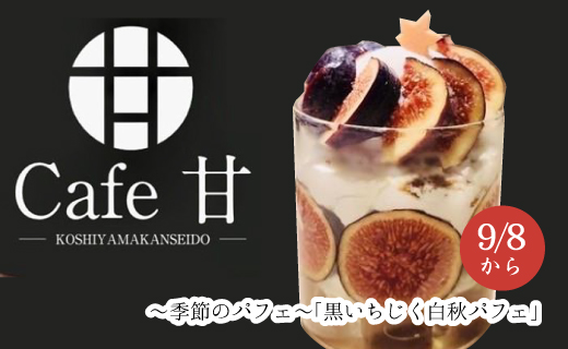 黒いちじく白秋パフェ