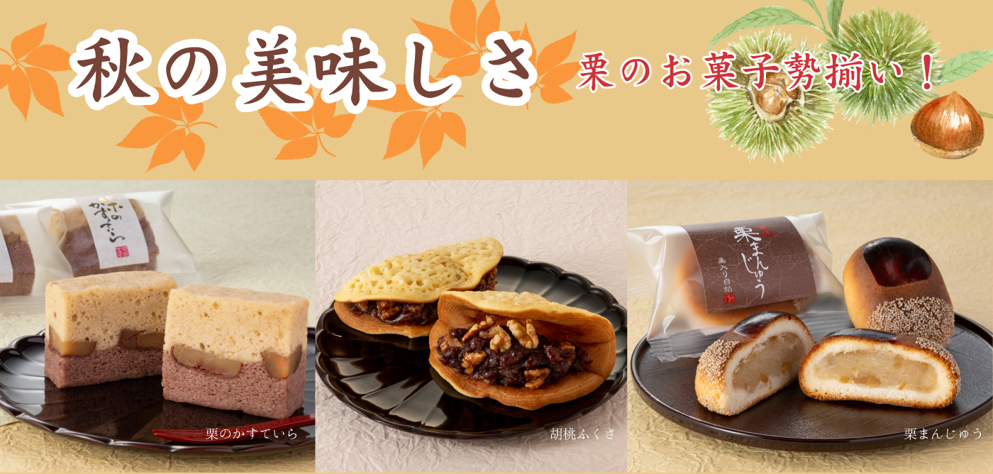 秋の美味しさ　栗のお菓子勢揃い