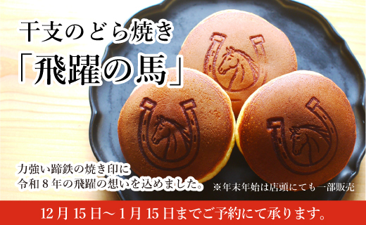 干支のどら焼き「飛躍の馬」
