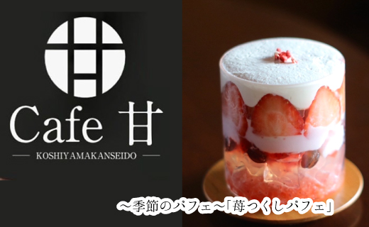 カフェ甘「苺つくしパフェ」