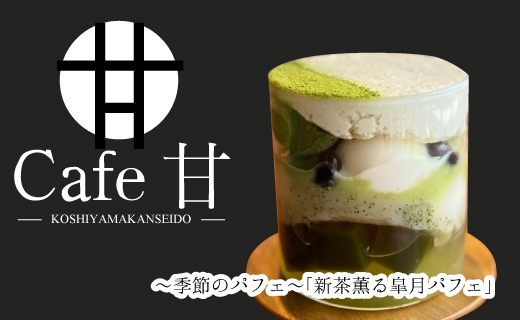 カフェ甘