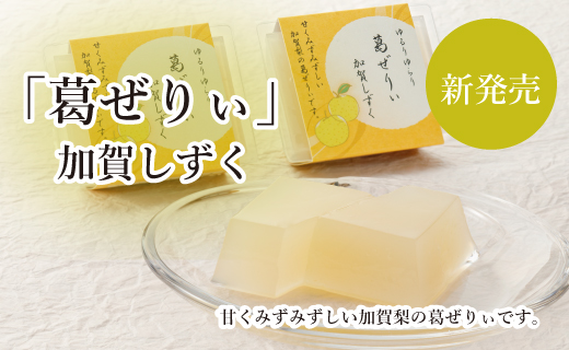 葛ぜりぃ加賀しずく