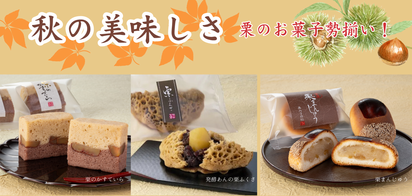 秋の和菓子